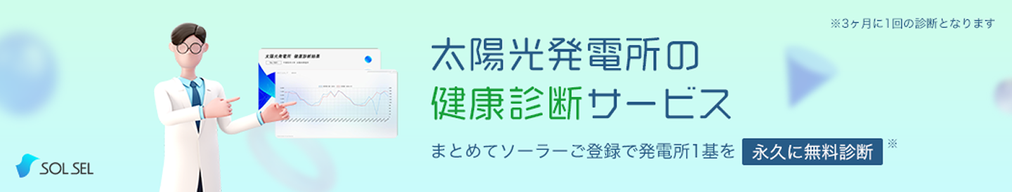 太陽光発電所の健康診断サービス